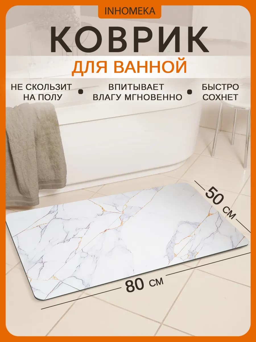 Коврик для ванной быстросохнущий инновационный - фото 1
