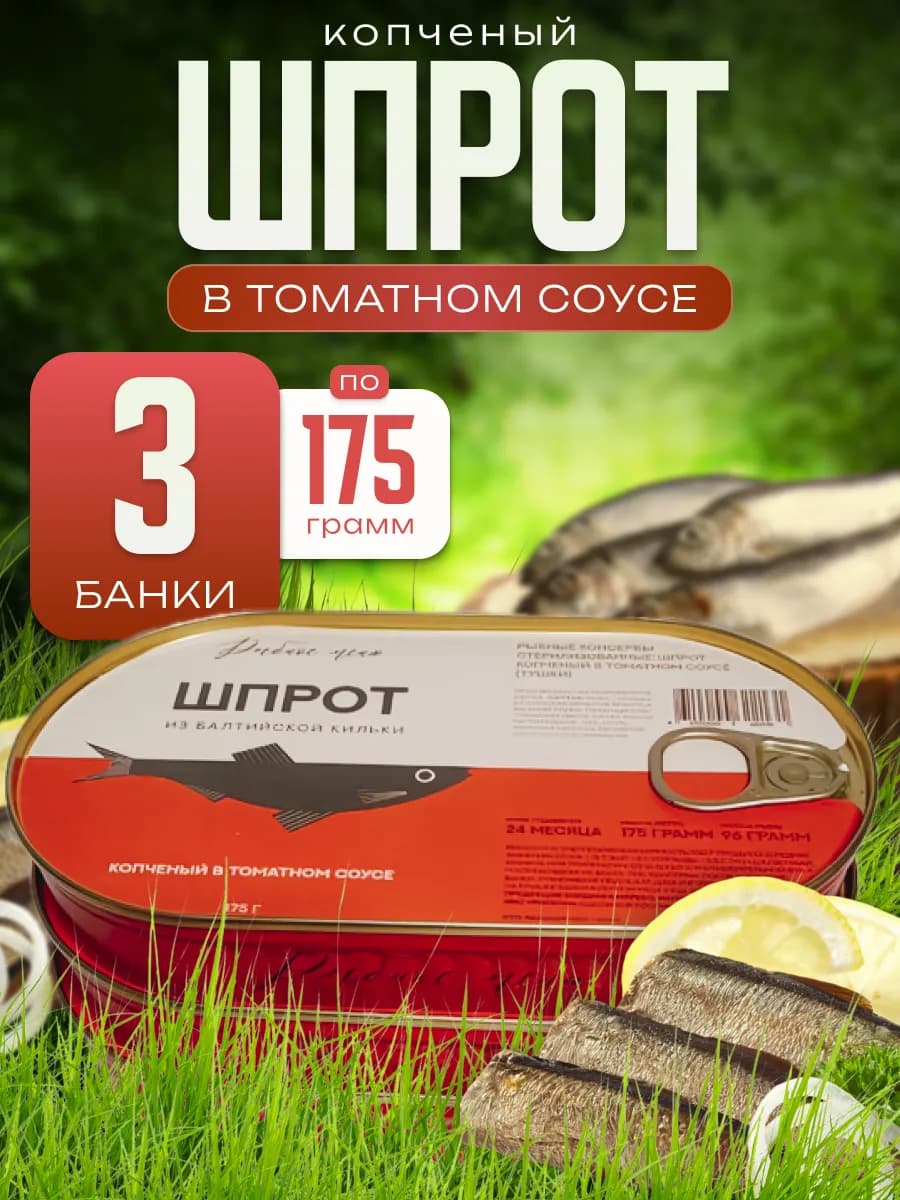 Шпроты из балтийской кильки в томатном соусе
