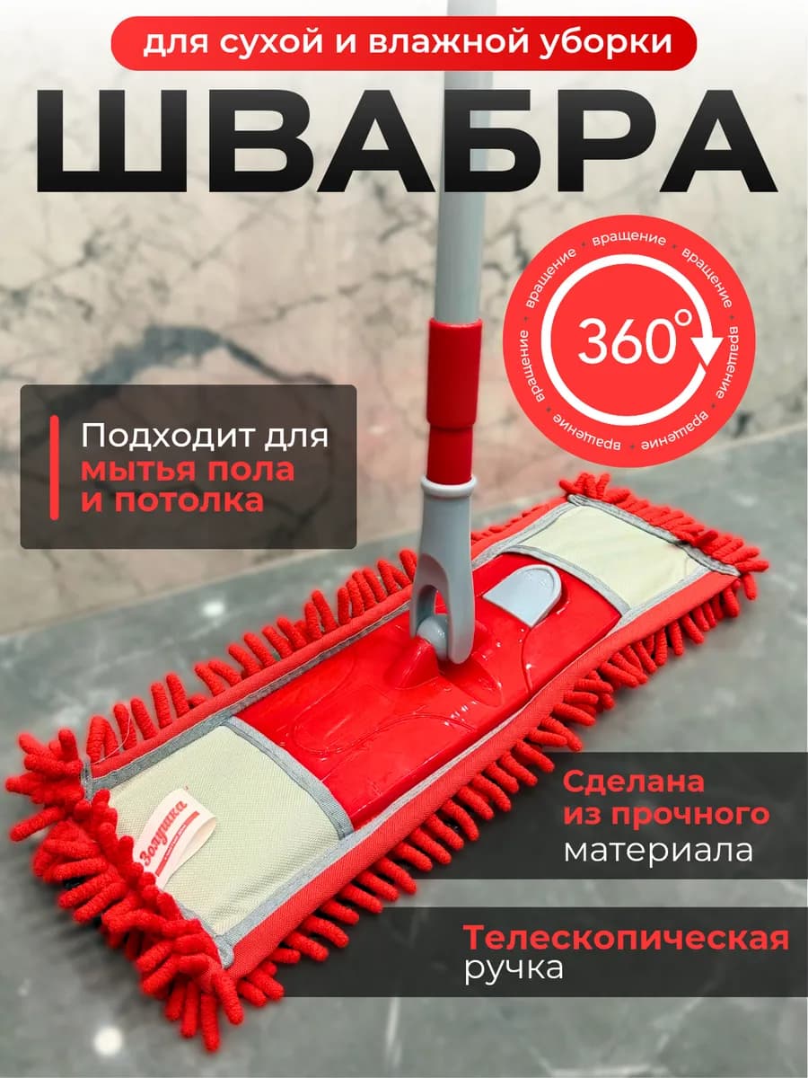 Швабра для пола простая без ведра телескопическая с насадкой
