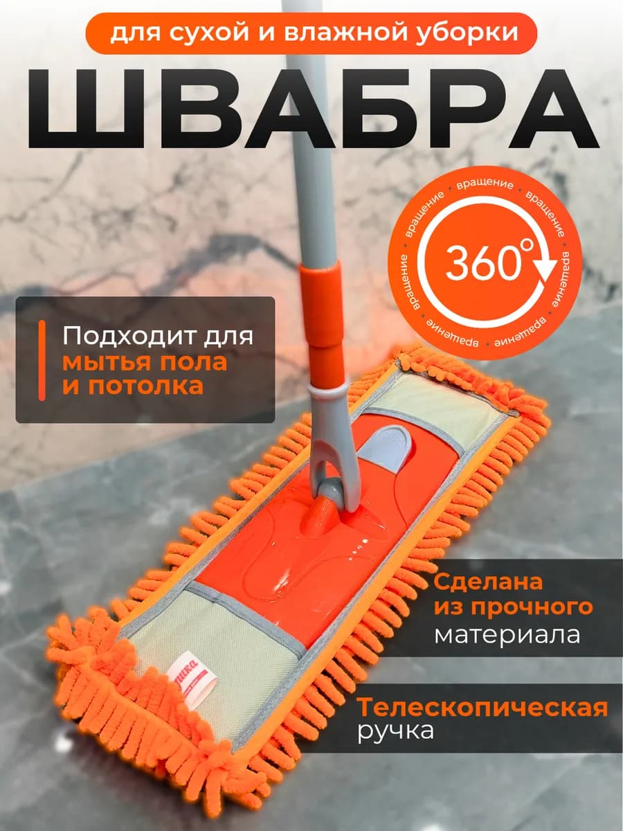 Швабра для пола простая без ведра телескопическая с насадкой