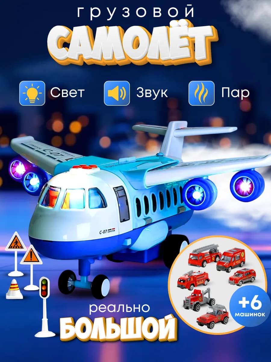Самолет игрушка детская грузовой с машинками и паром