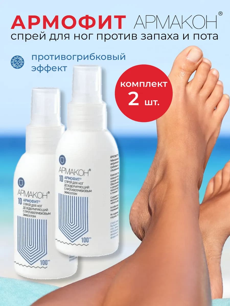 Спрей для ног с противогрибковым эффектом 2 шт по 100 мл