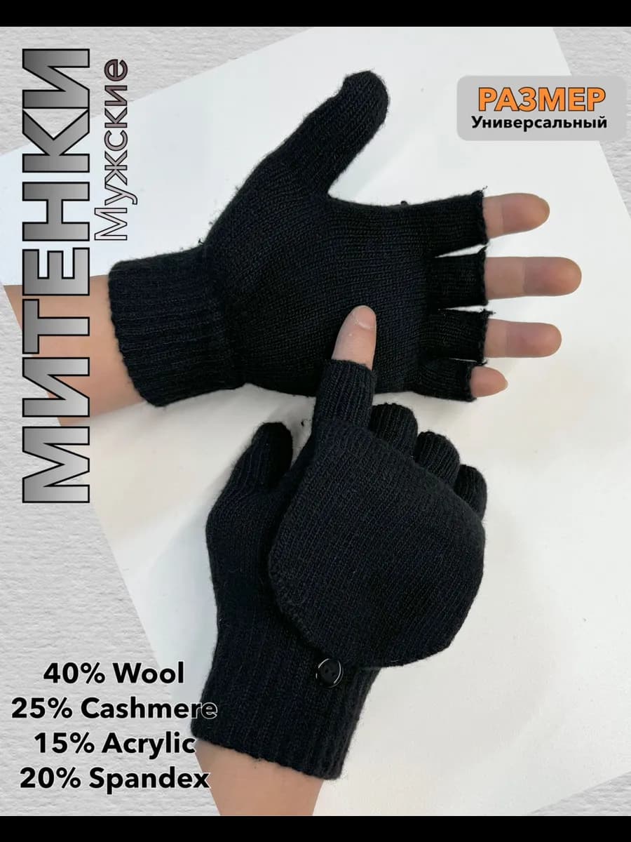 Митенки варежки перчатки