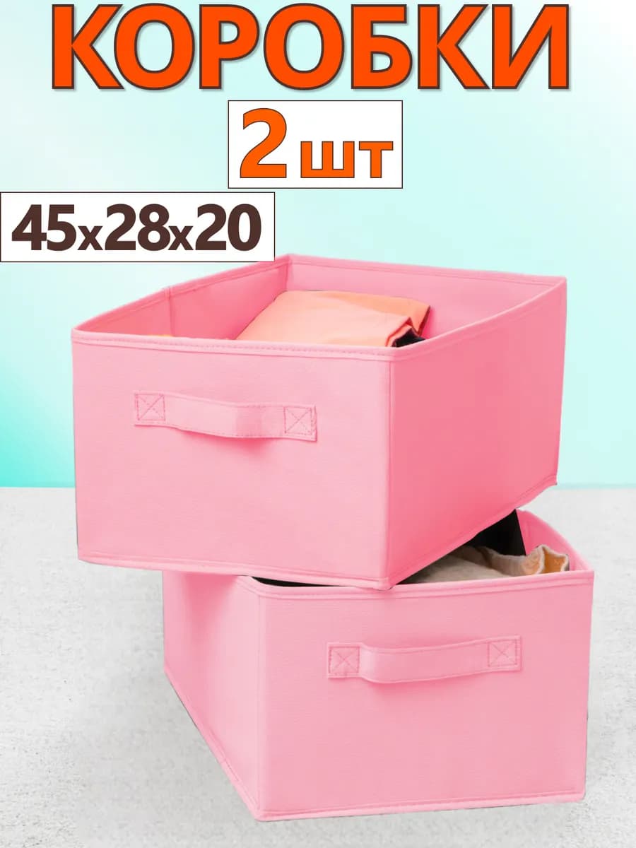 Коробки для хранения вещей игрушек белья органайзер 45*28*20