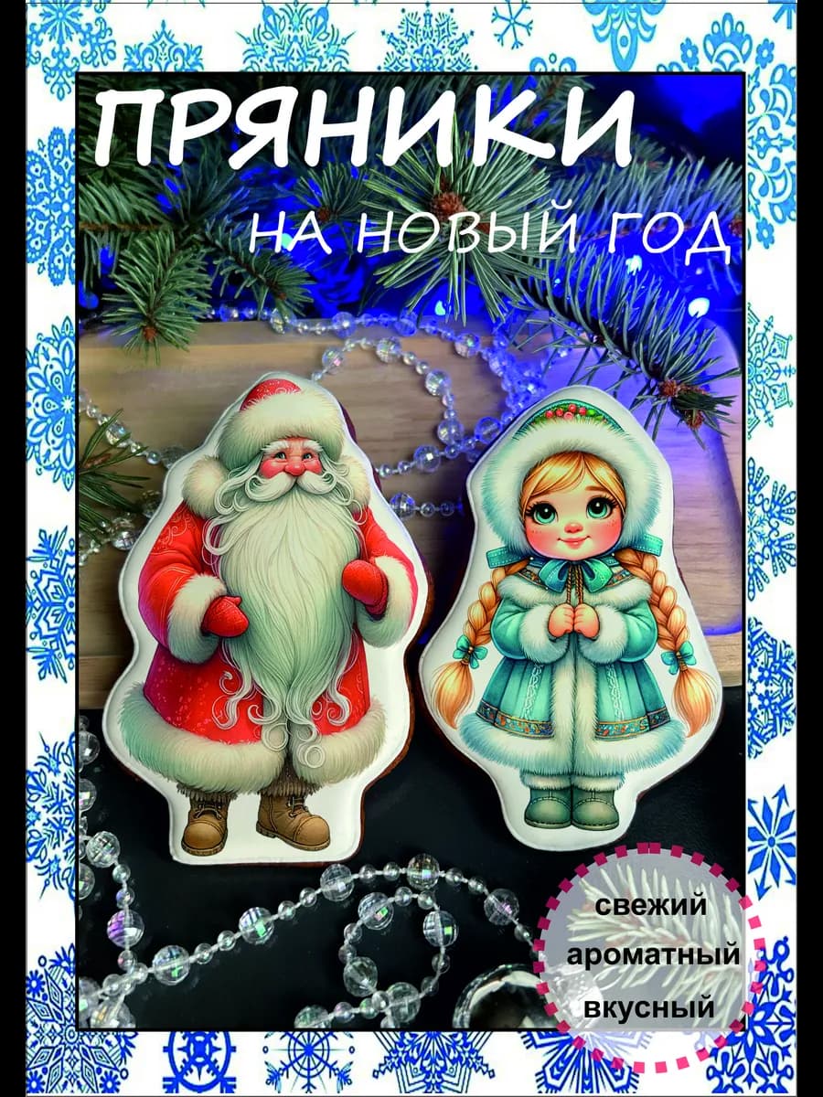 Имбирные пряники подарок на новый год 2027