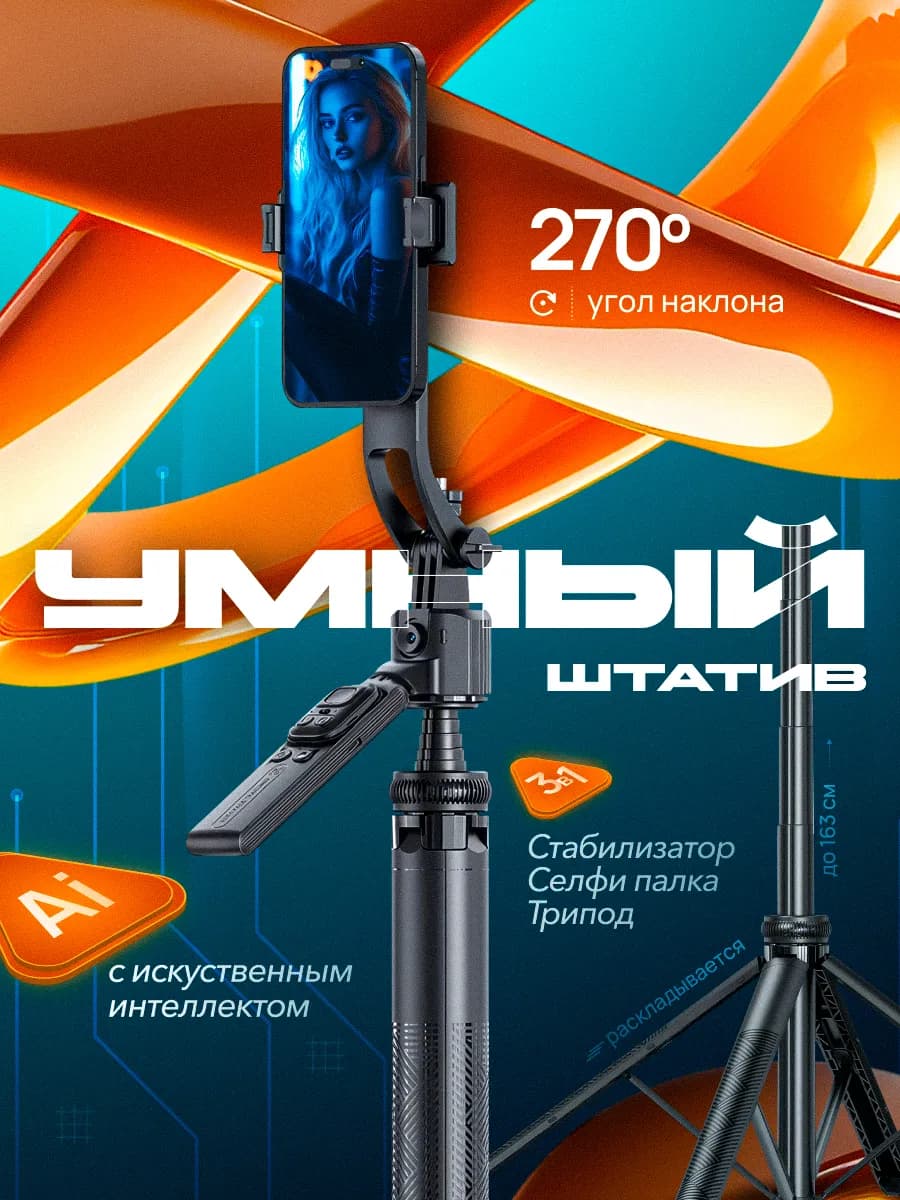 Умный монопод штатив для телефона