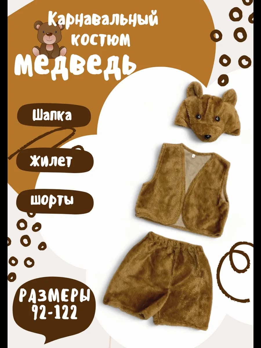 костюм новогодний для детей Медведь