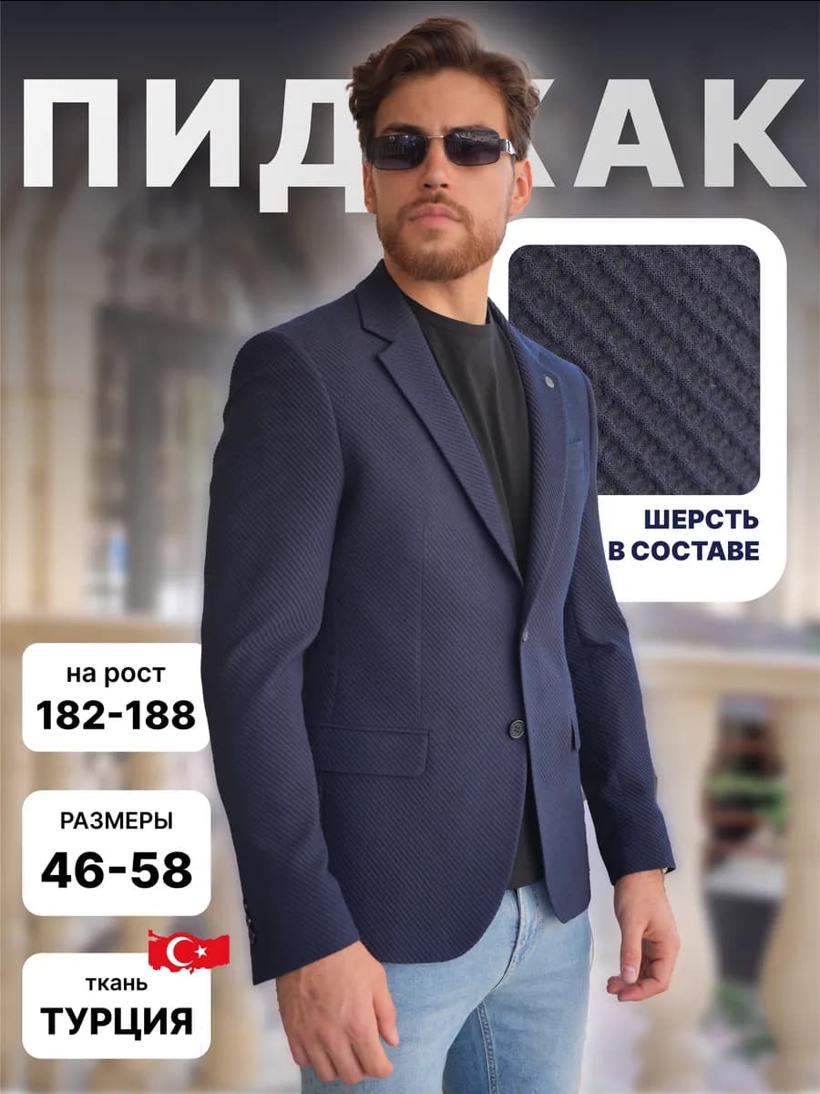 Пиджак мужской классический под джинсы
