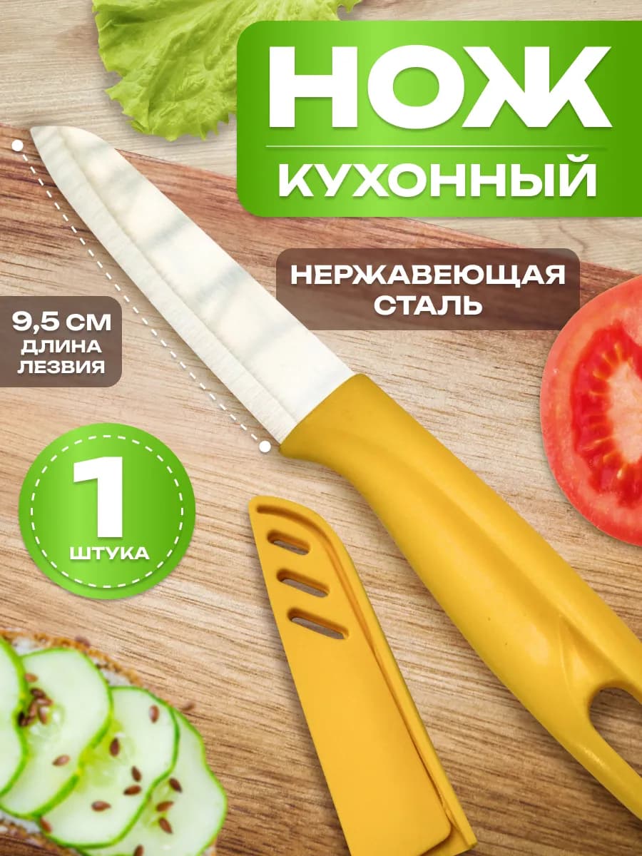 Нож кухонный с чехлом желтый