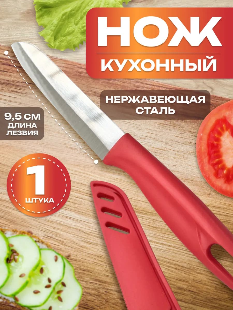 Нож кухонный с чехлом красный
