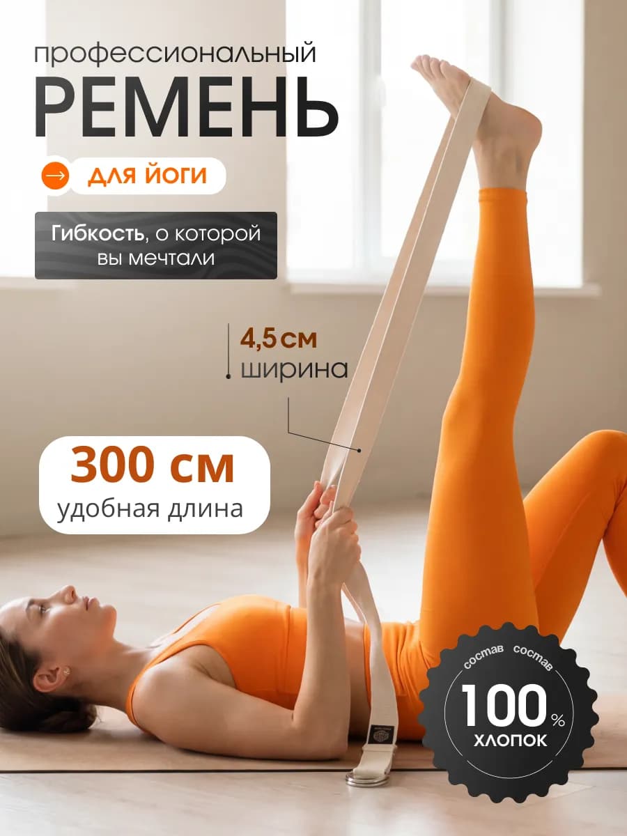 Ремень для йоги и растяжки хлопковый тренировочный 3 метра