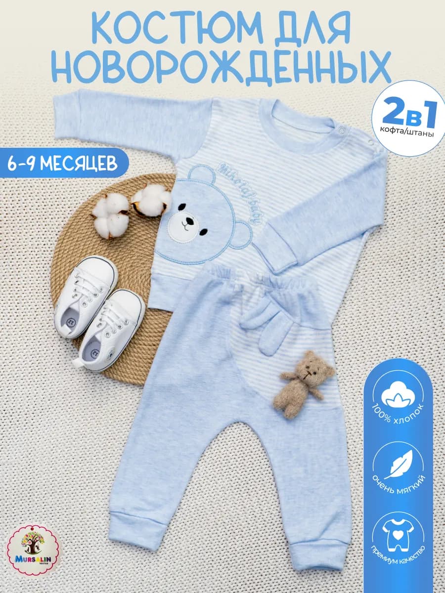 Костюм для малышей новорожденных хлопок