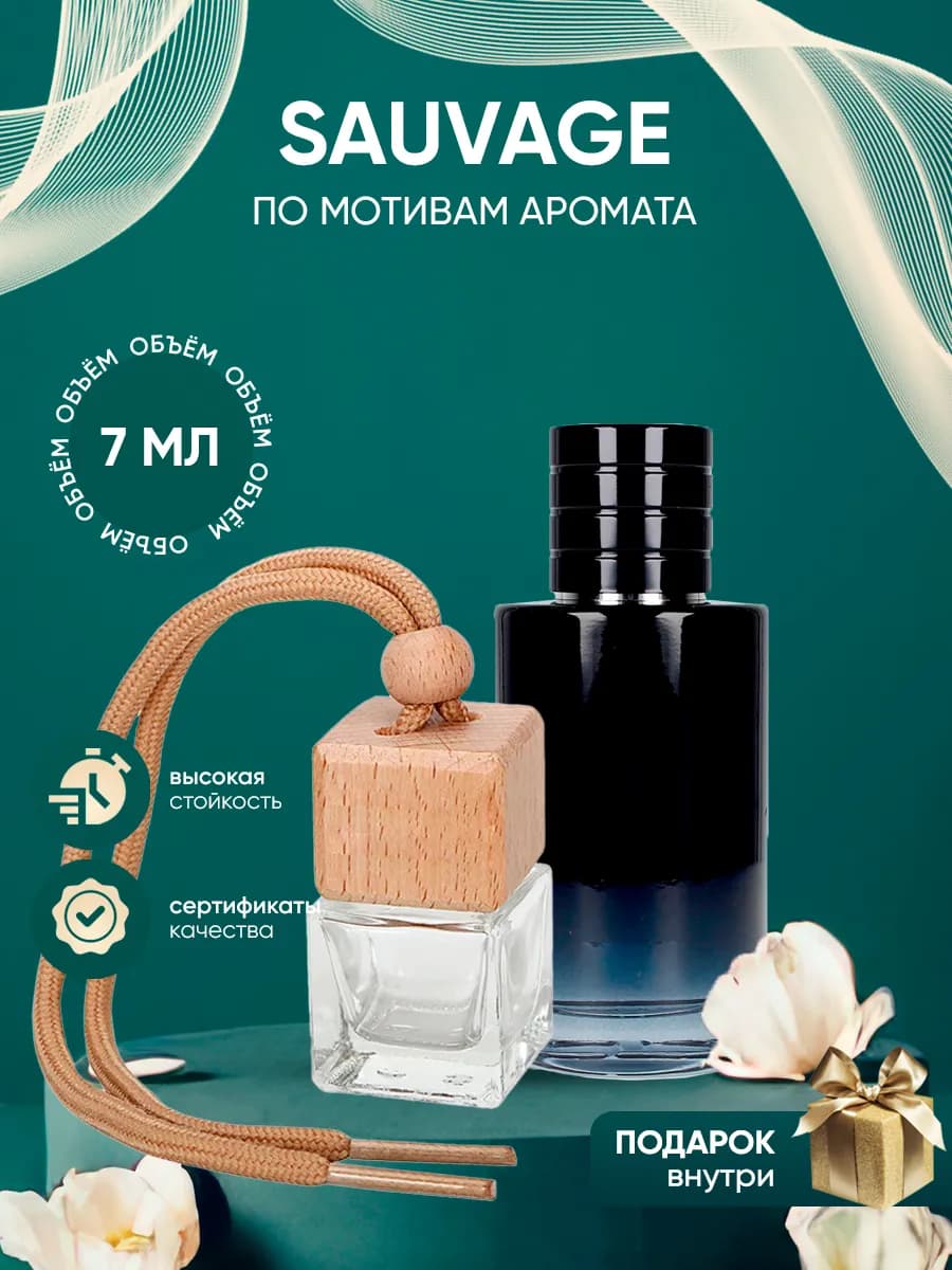 Автопарфюм по мотивам Dior Sauvage Parfum