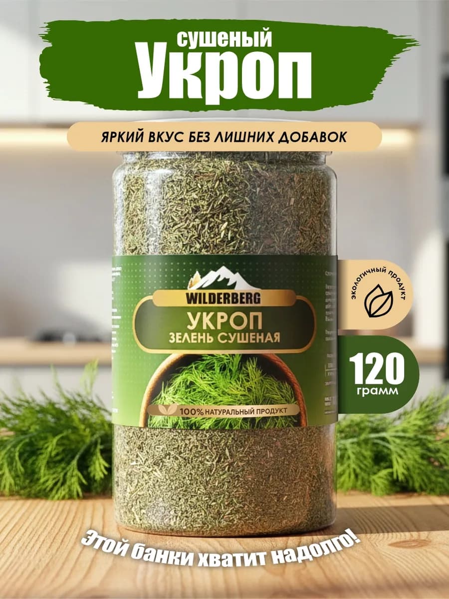Укроп сушеный зеленый, 120 гр