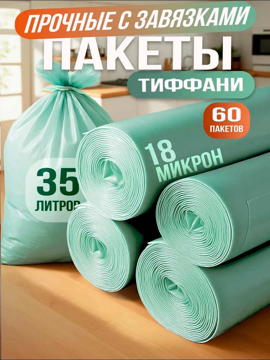 Мешки для мусора 35 л с завязками прочные плотные