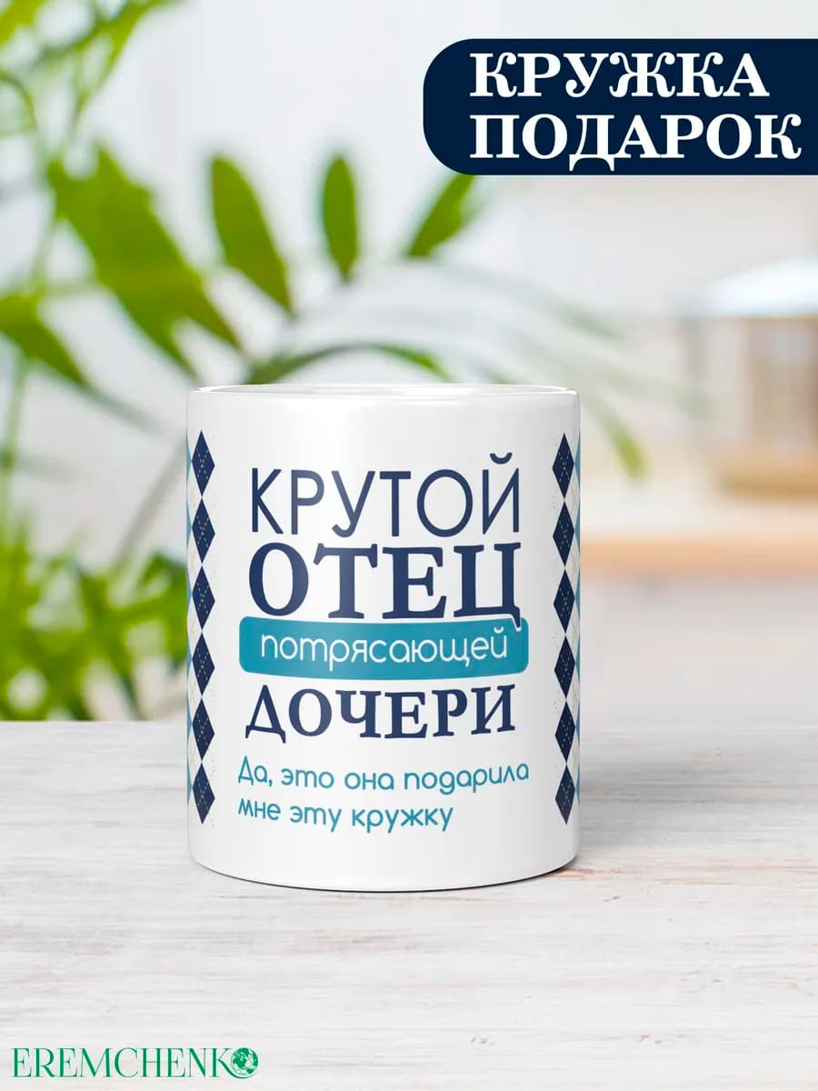 Кружка папе подарок на день рождения от дочки