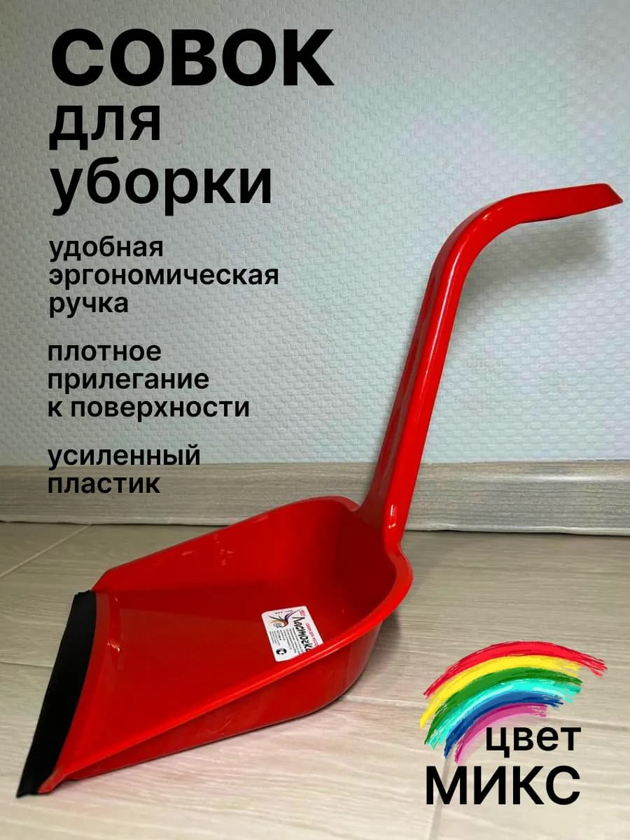 Совок для мусора уборки