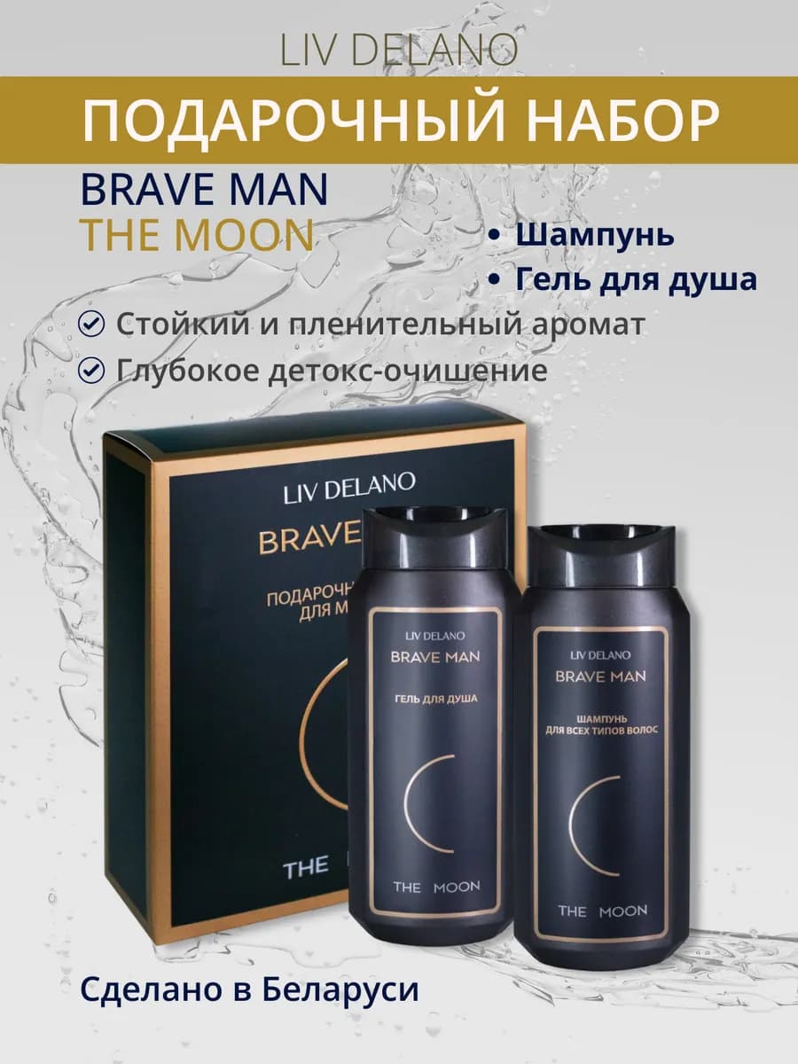 Подарочный набор для мужчин Brave Man шампунь и гель