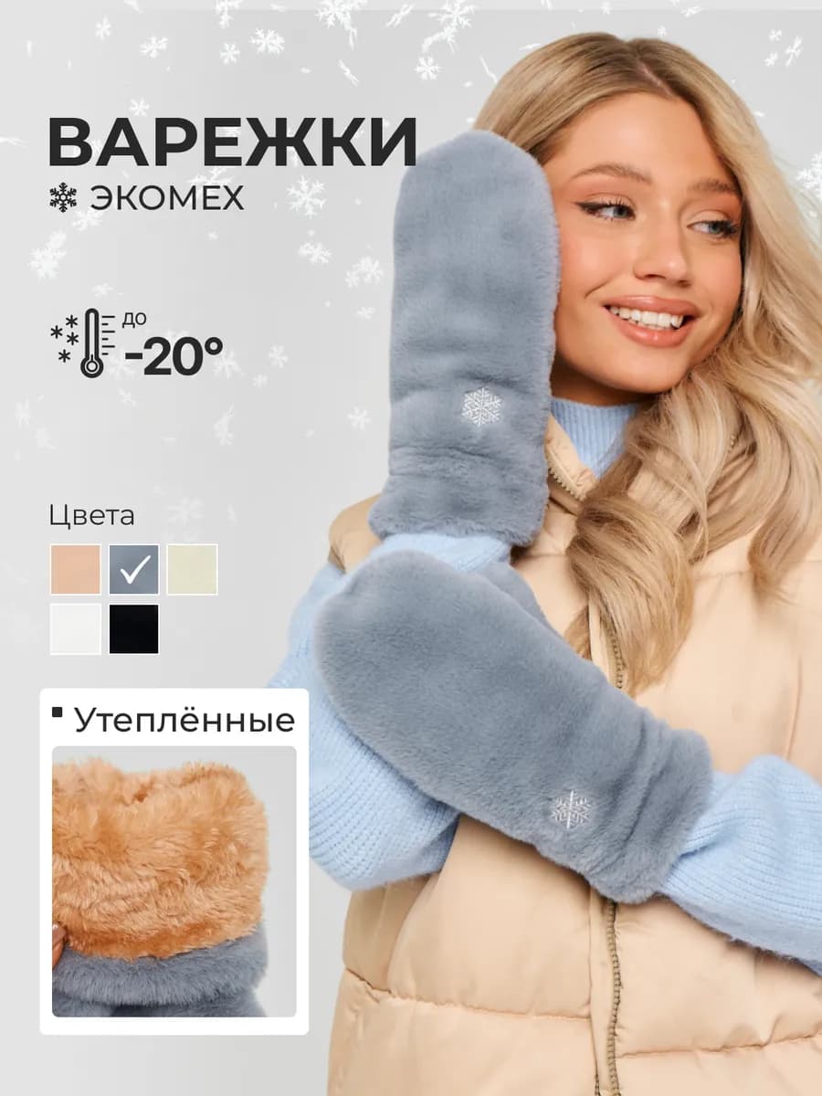 Варежки женские зимние экомех меховые пушистые