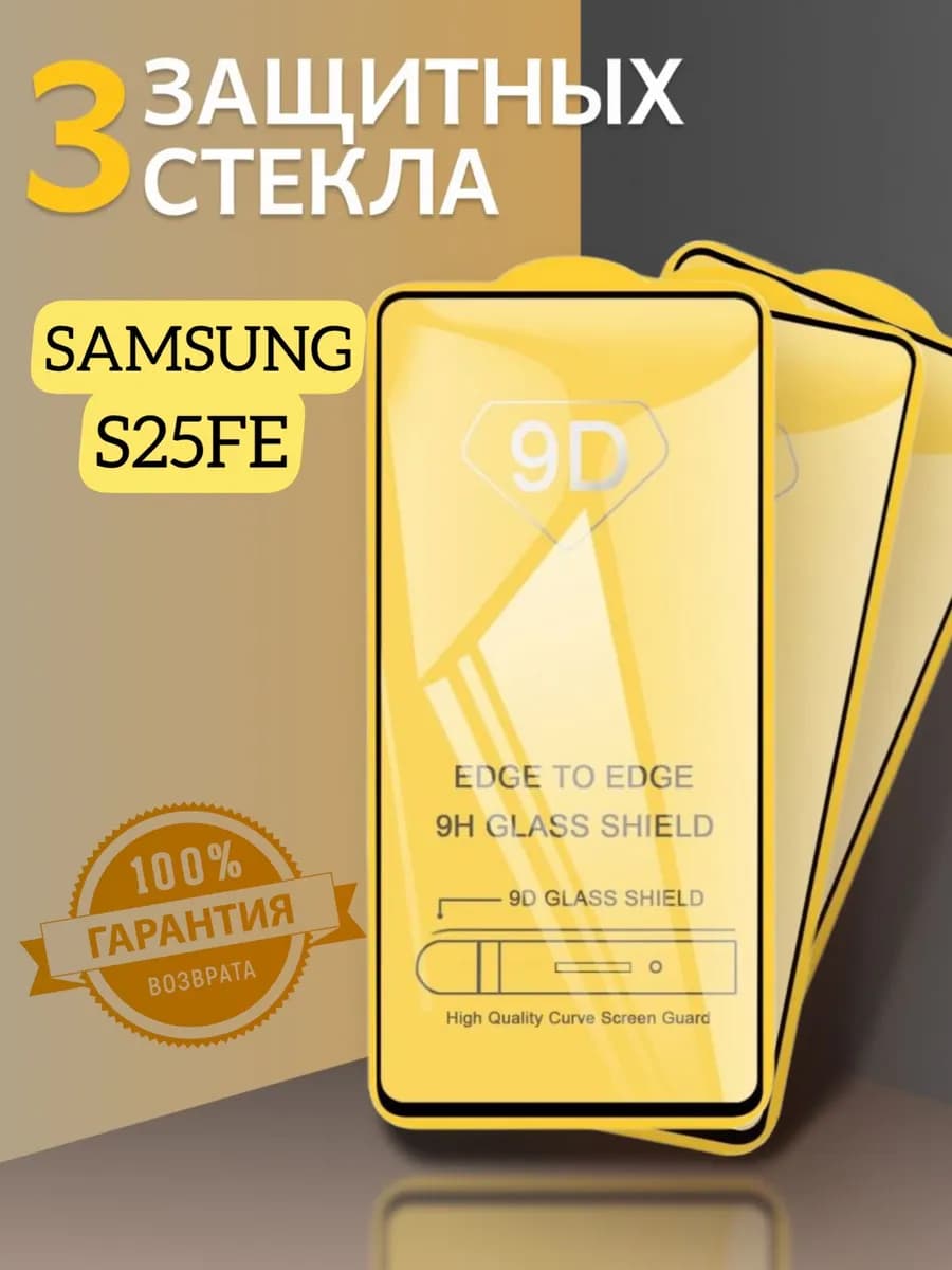 Защитное стекло для Samsung Galaxy S25 FE