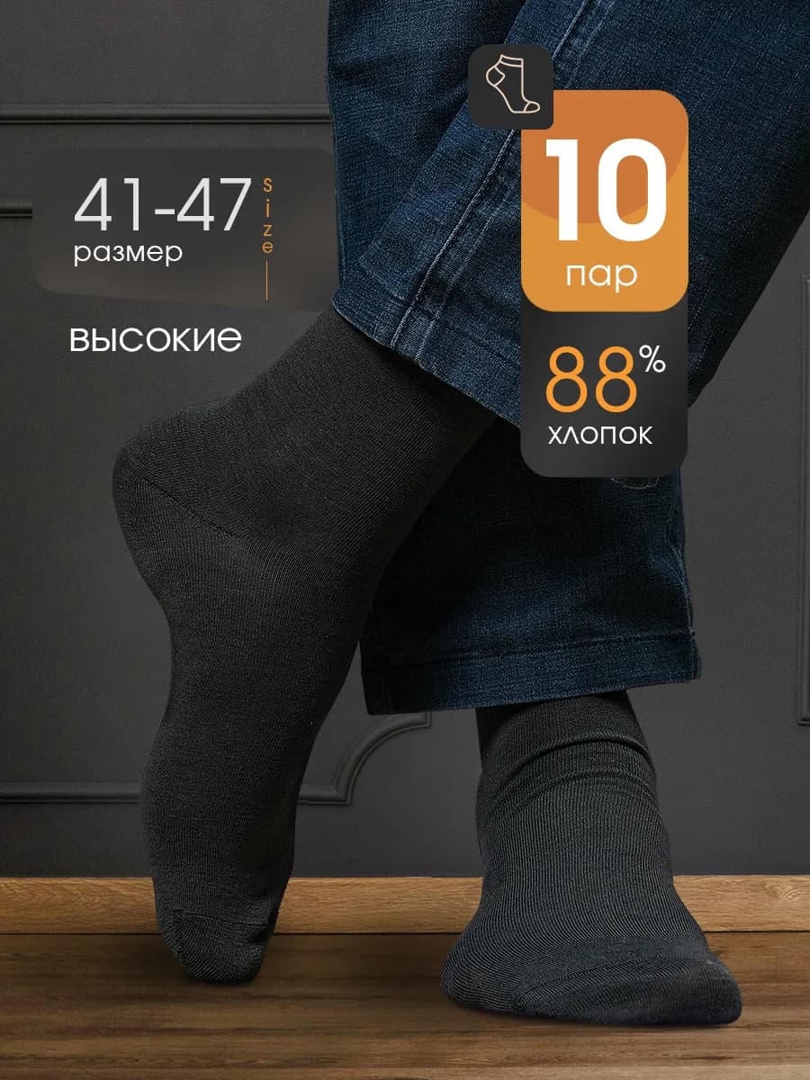 Носки набор 10 пар высокие хлопок