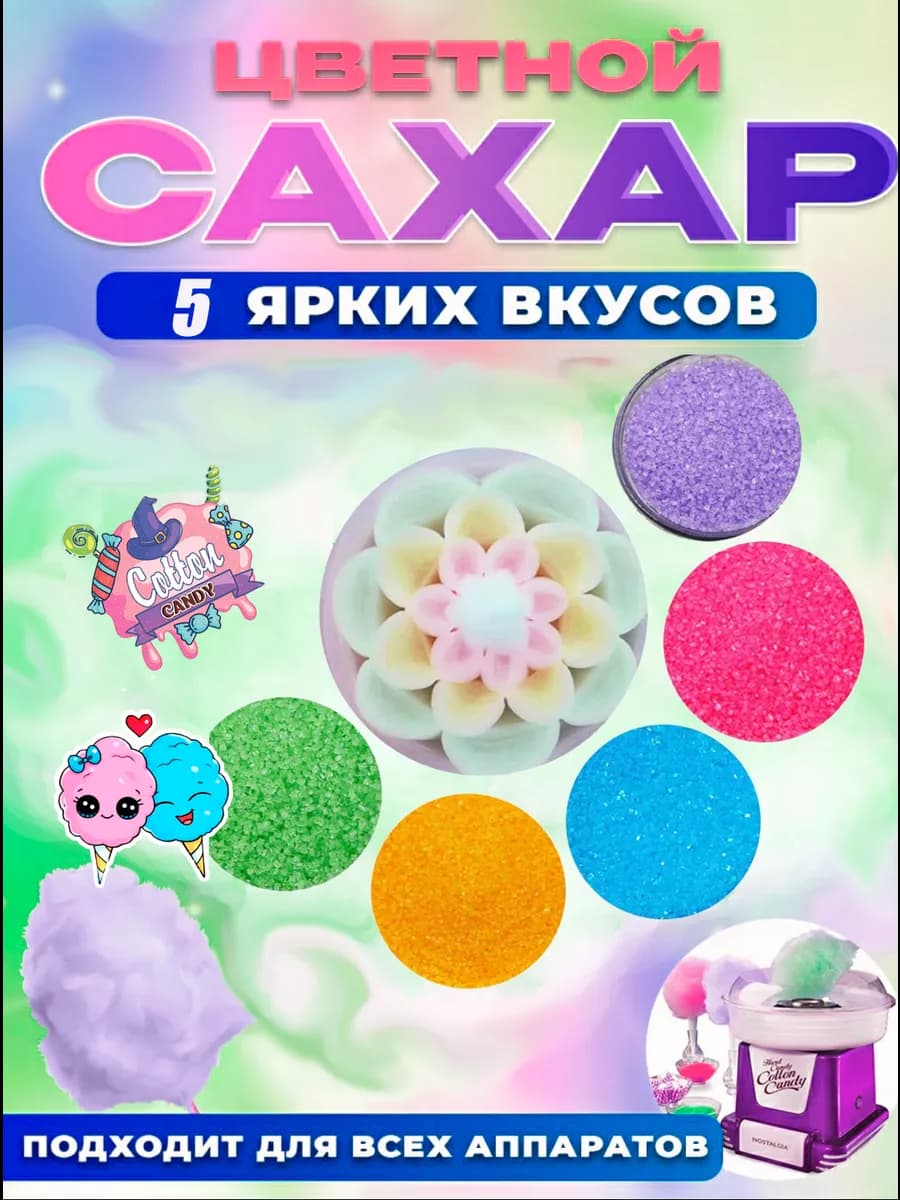 Цветной сахар для аппаратов сахарной ваты