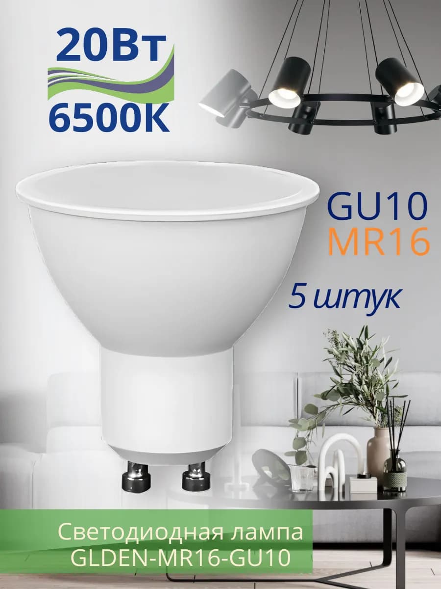 Светодиодная лампочка GU10 20Вт 6500К холодный свет