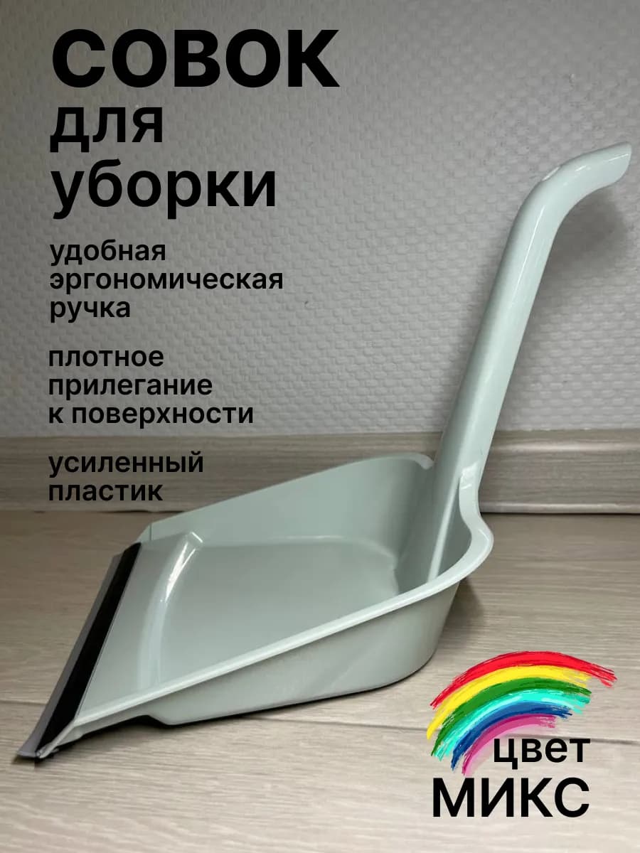 Совок для мусора уборки