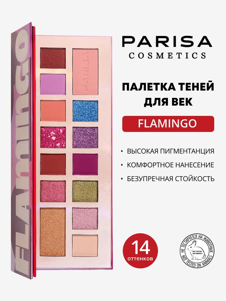 Палетка теней для век Flamingo