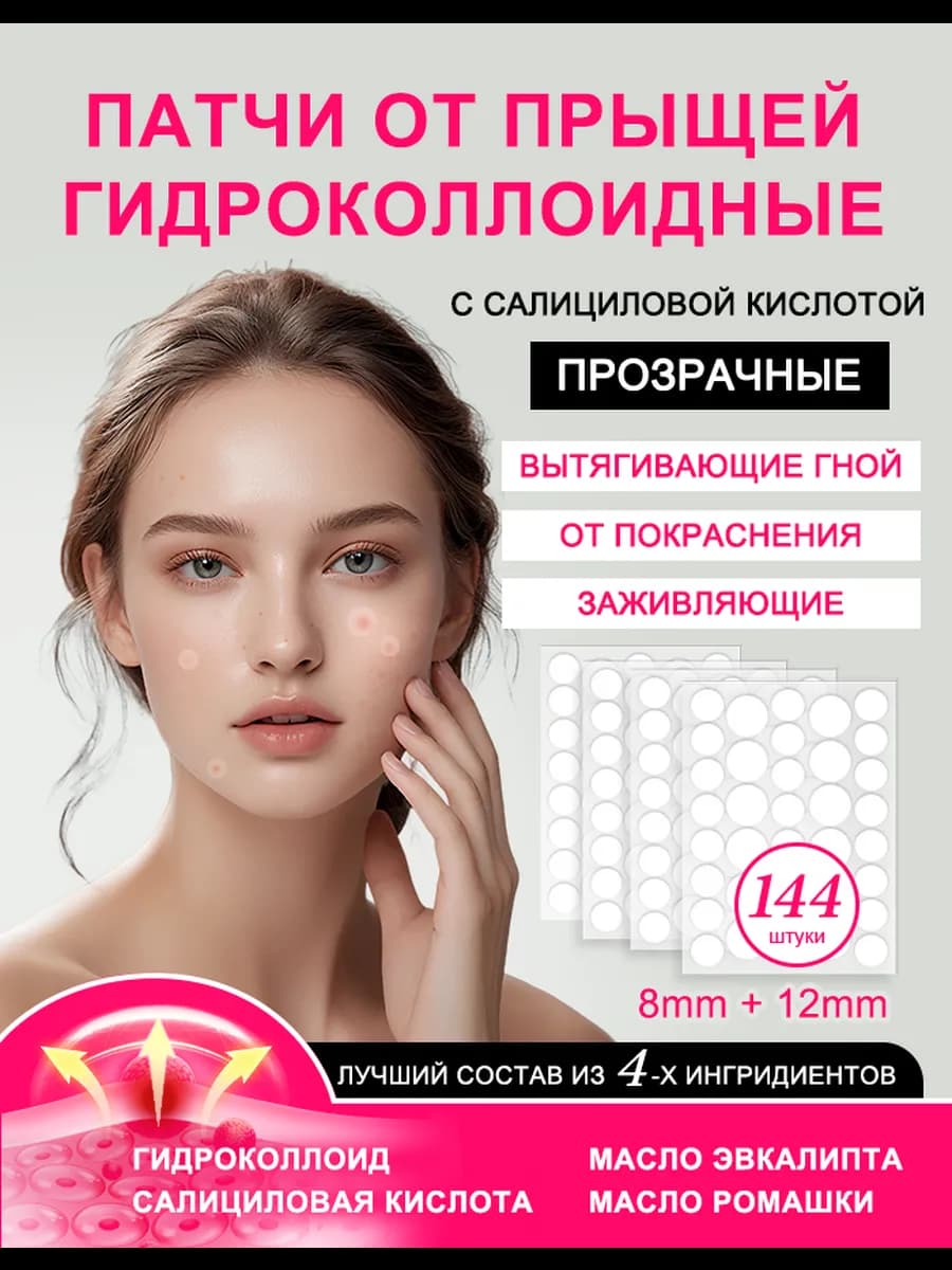Патчи от прыщей с салициловой кислотой прозрачные 144 шт