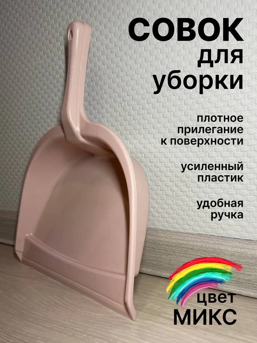 Совок для мусора уборки