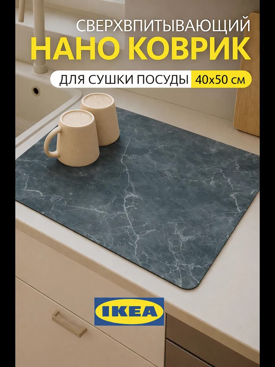 Коврик для посуды впитывающий для сушки 50х40