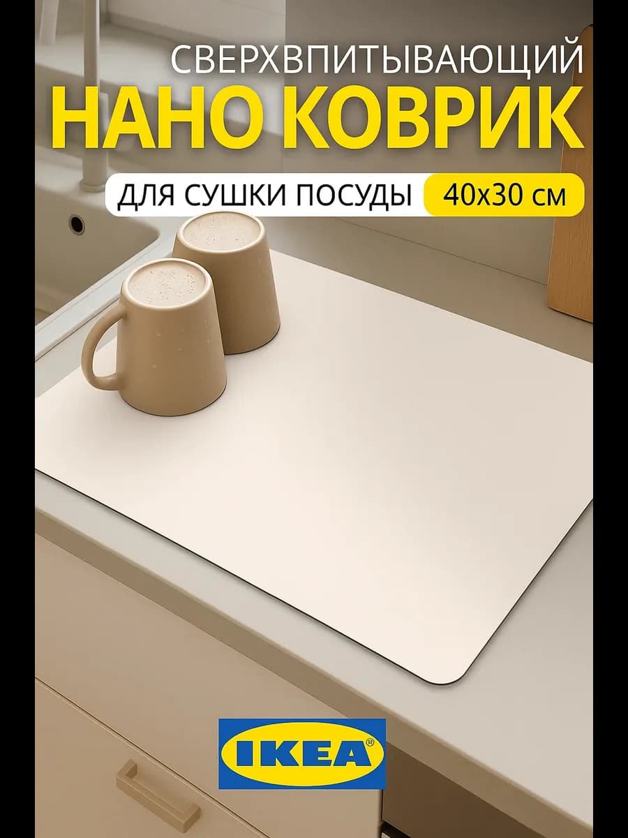 Коврик для посуды впитывающий для сушки 30х40