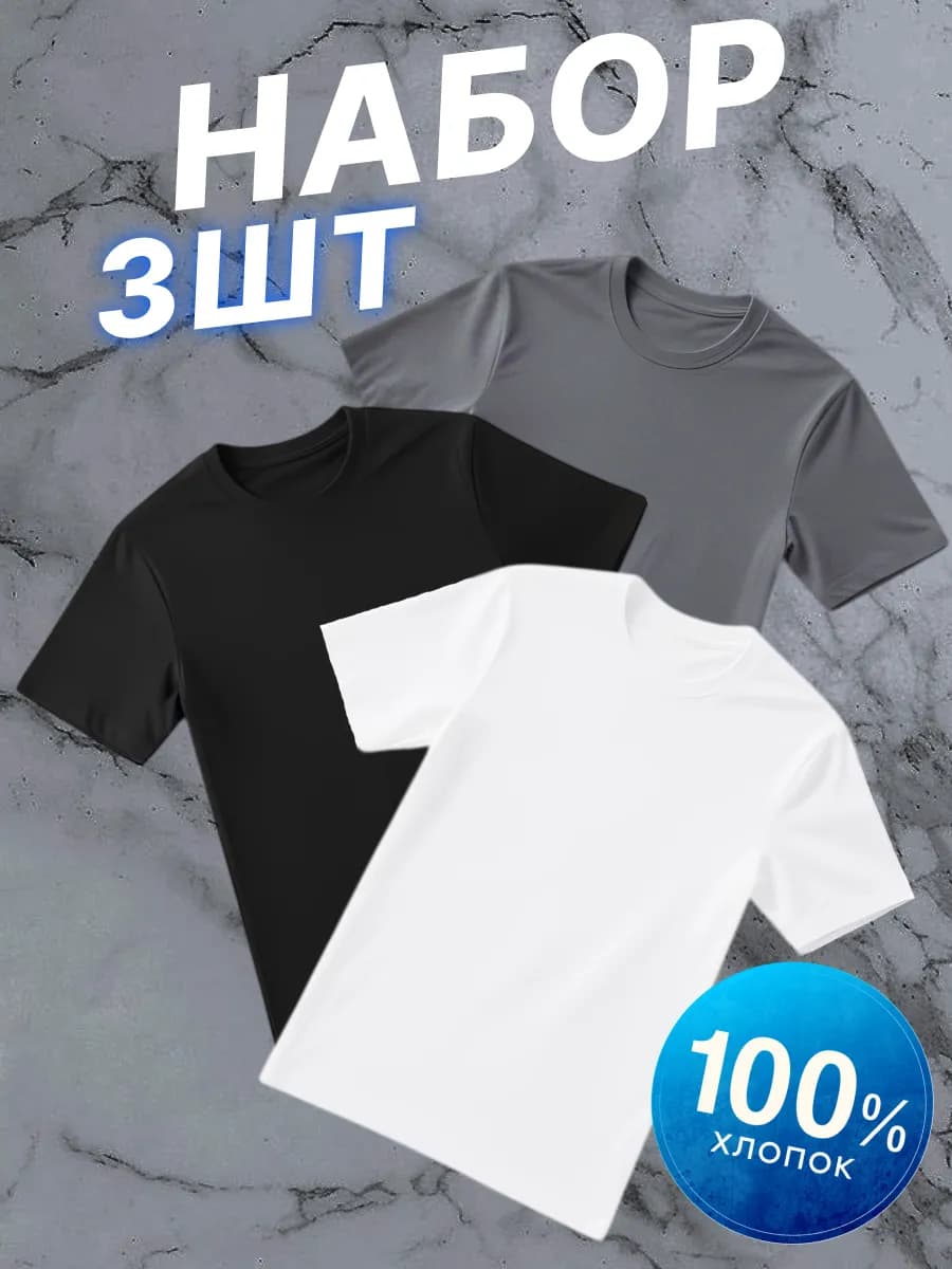 Футболка хлопок набор 3 шт