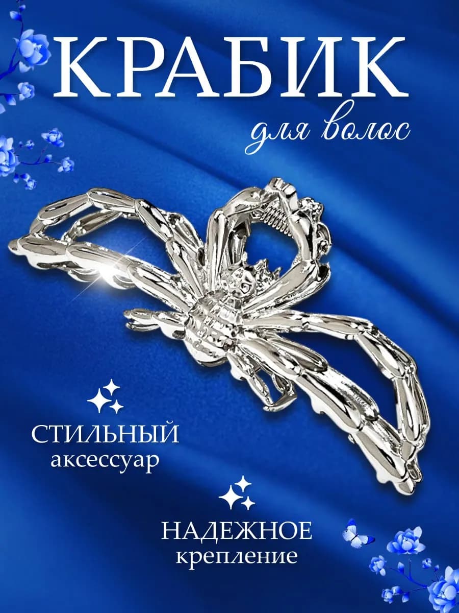Крабик для волос металлический паук y2k pinterest