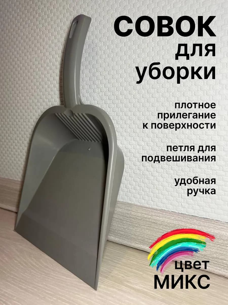Совок для мусора уборки