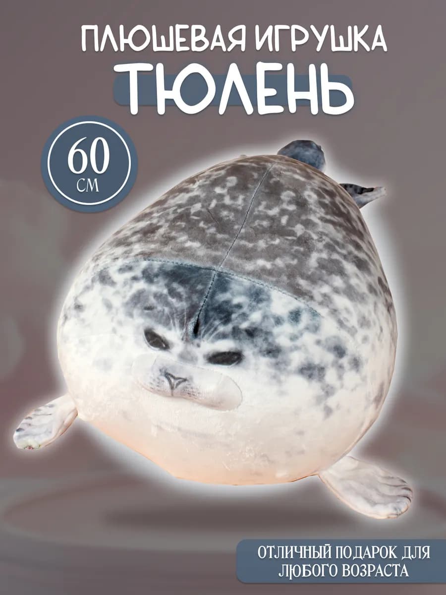 Тюлень мягкая игрушка подушка 60 см