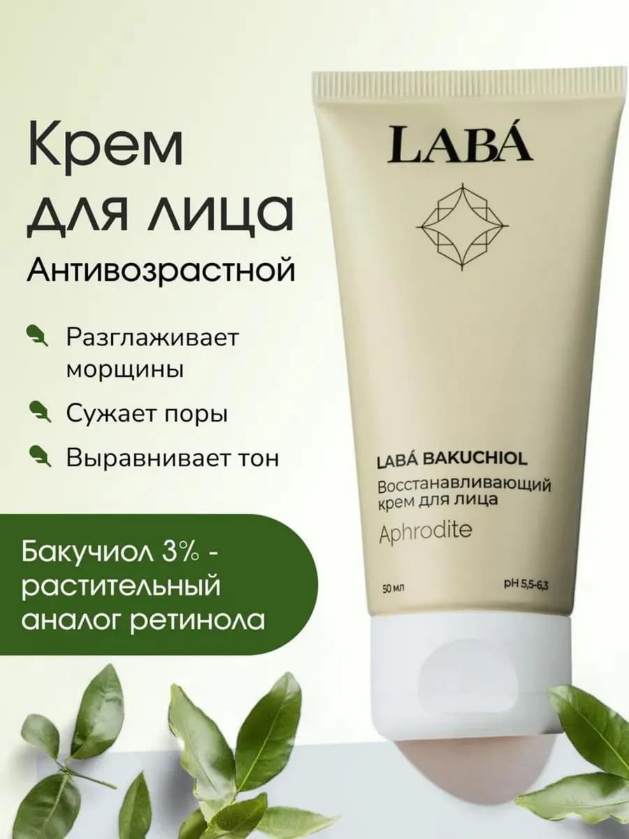 Антивозрастной крем для лица с бакучиолом