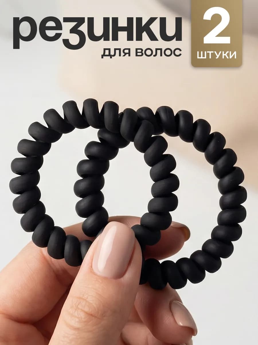 Резинка пружинка для волос набор 2 шт
