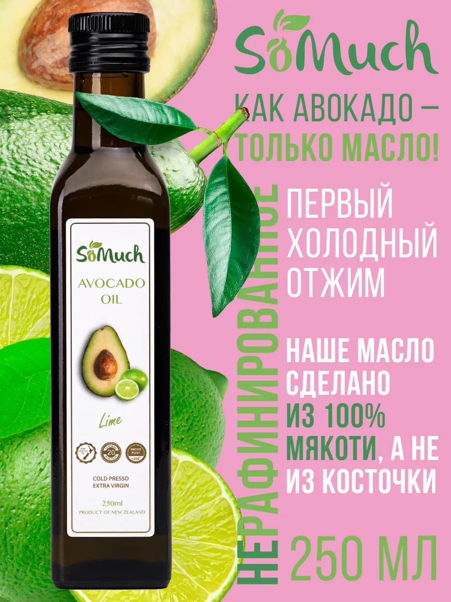 Нерафинированное масло авокадо с лаймом пищевое 250 мл