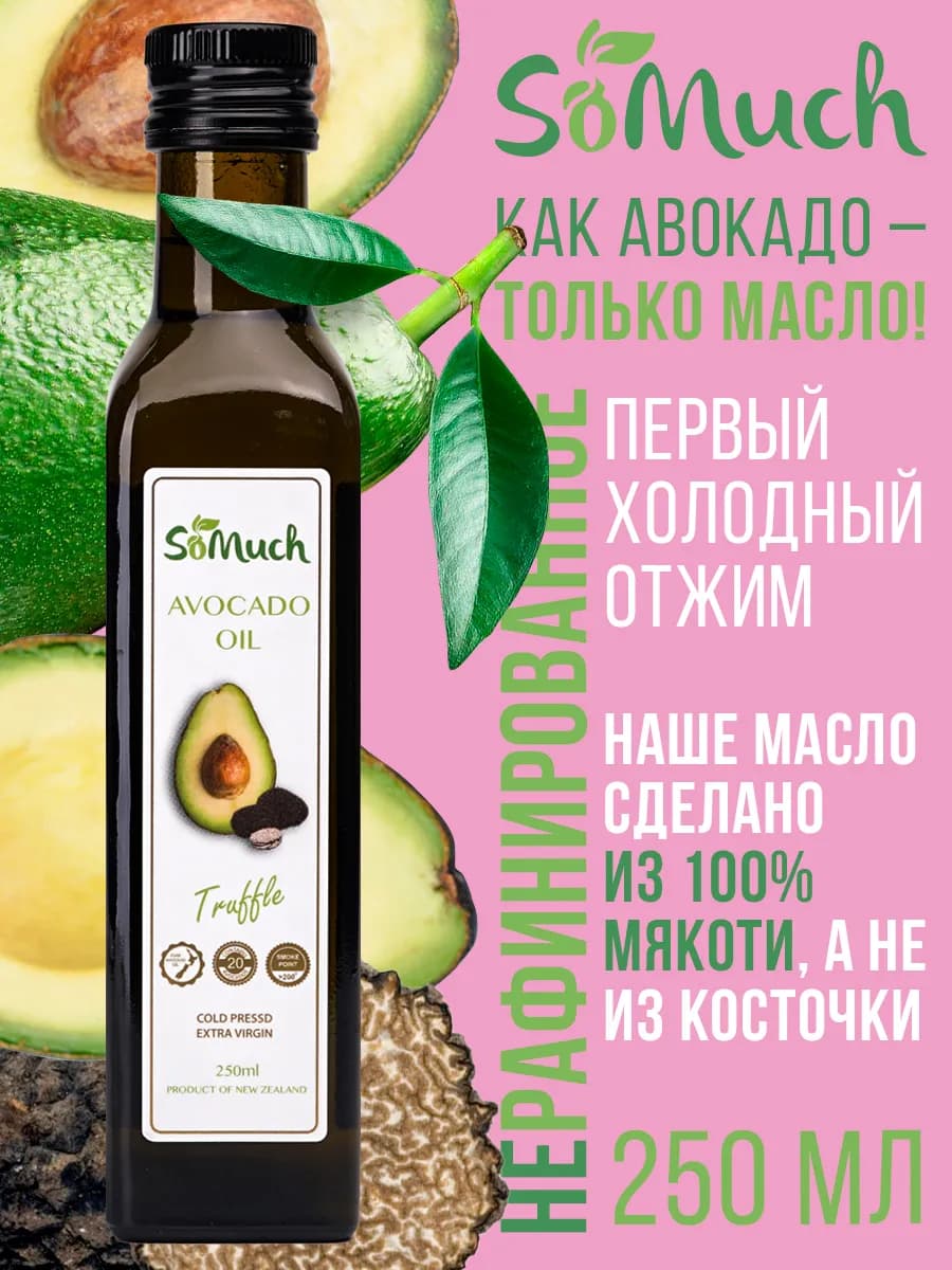 Нерафинированное масло авокадо с трюфелем пищевое 250 мл