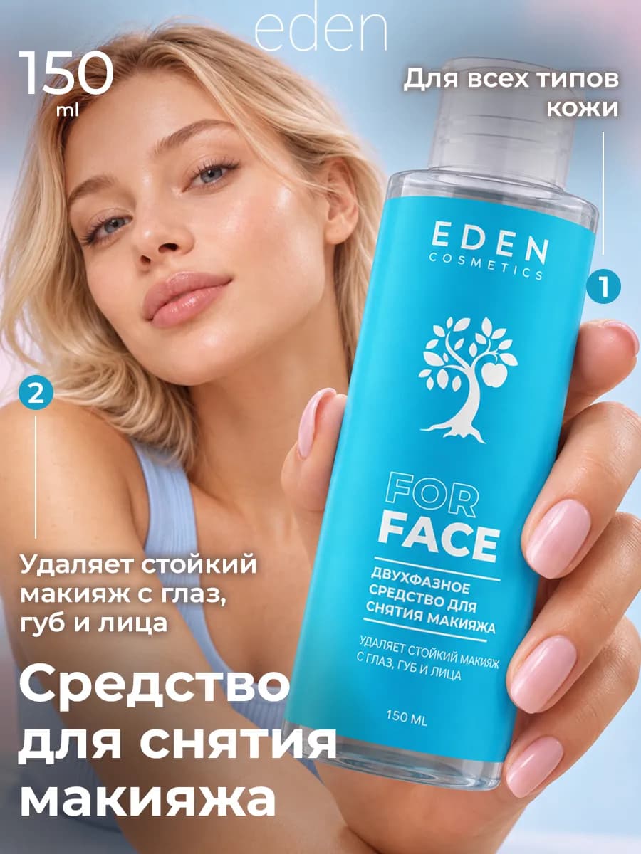 Жидкость для снятия макияжа, 150 мл