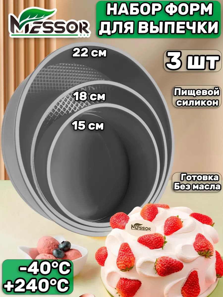 Силиконовые формы для выпечки 3 шт