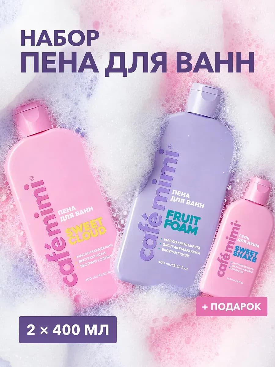 Пена для ванн "SWEET CLOUD" и "FRUIT FOAM", 2 шт. по 400мл