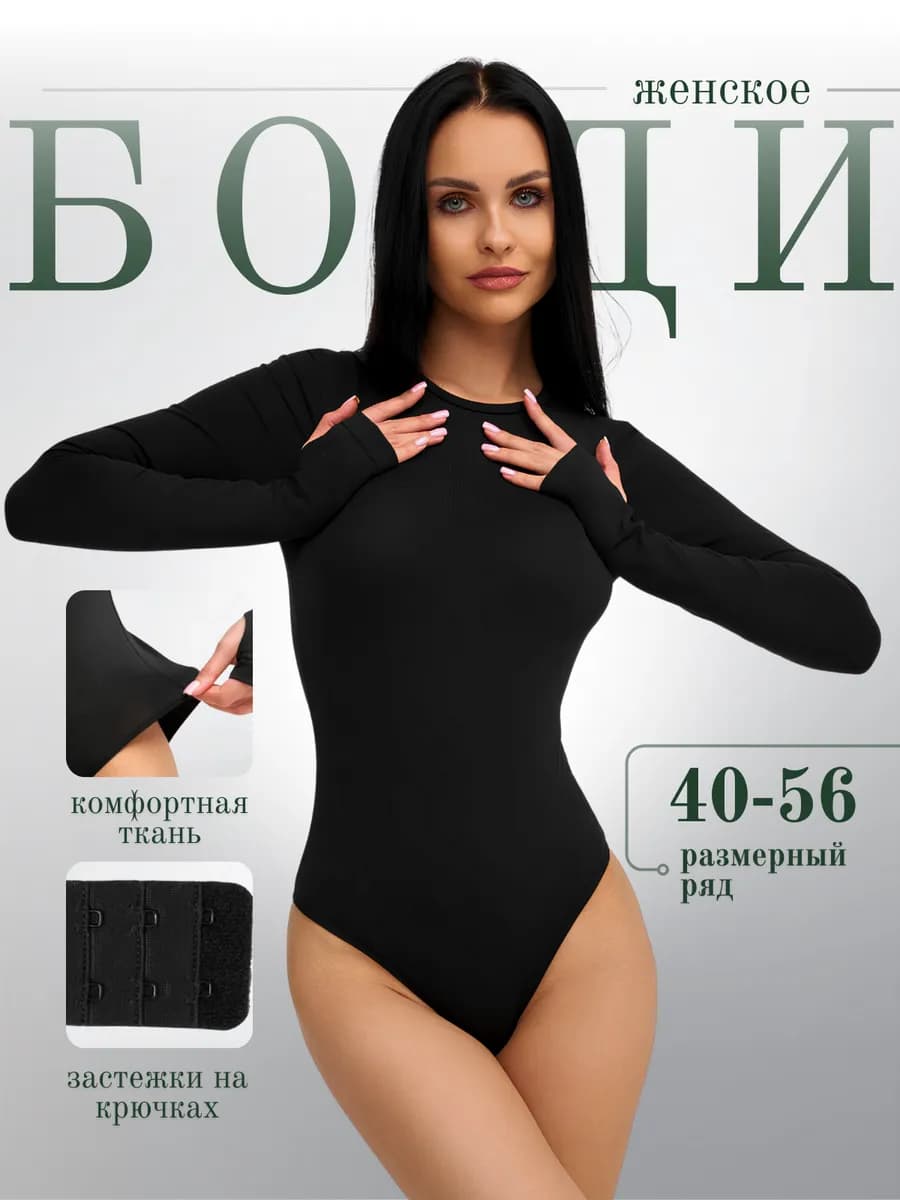 Боди с длинным рукавом черное утягивающее