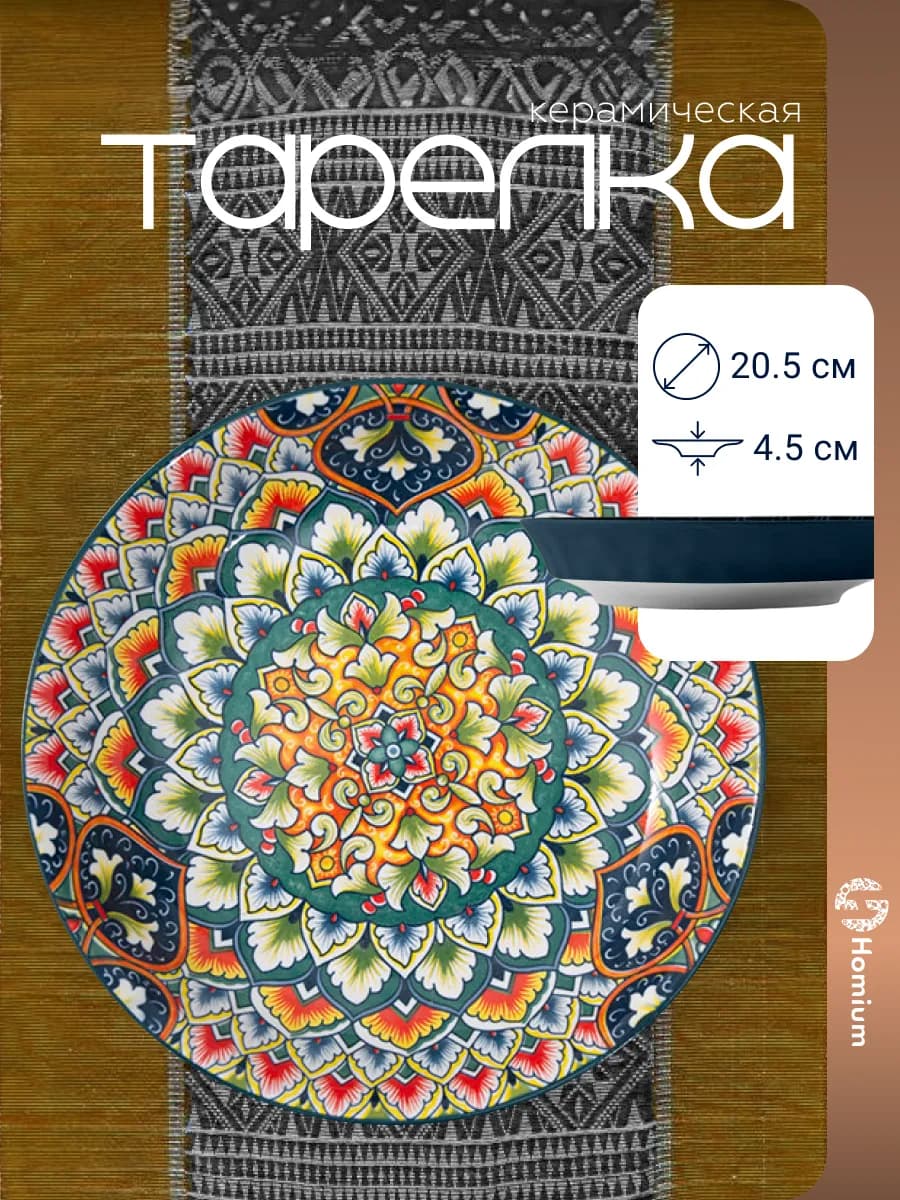 Восточная тарелка для бешбармака, 20,5 см