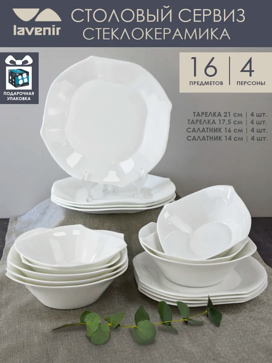 Набор посуды столовой на 4 персоны 16 предметов Сервиз тарел