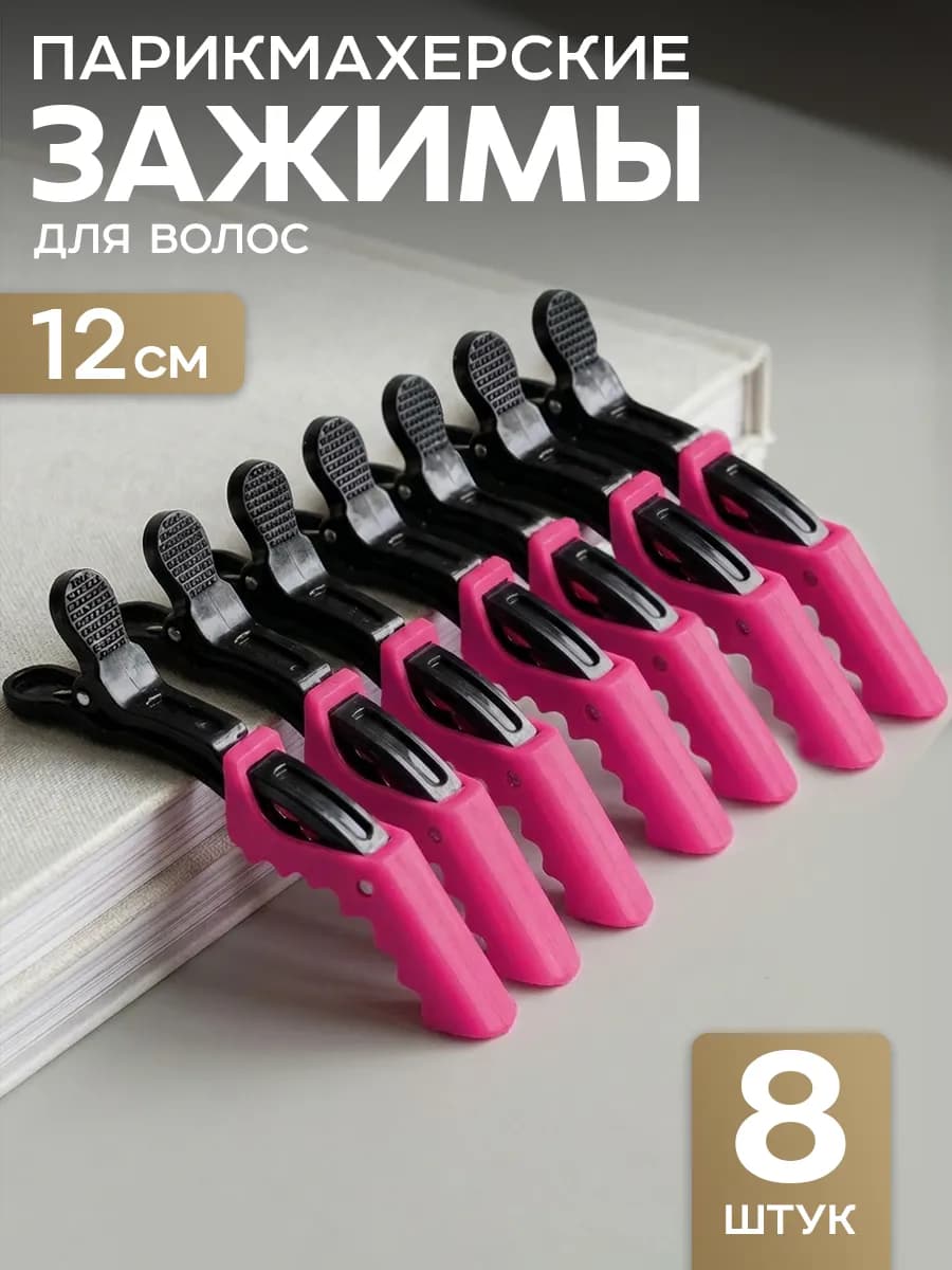 Зажимы для волос парикмахерские набор 8 шт