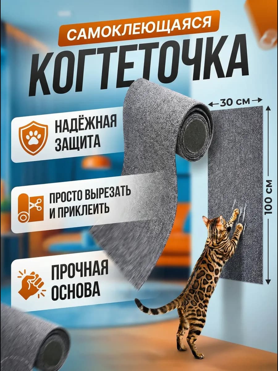 Когтеточка для кошки самоклеящаяся на стену диван 30х100 см