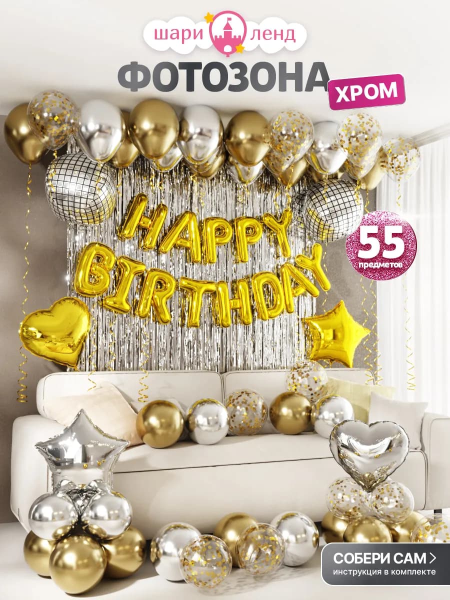 Воздушные шары фотозона Happy Birthday с днем рождения